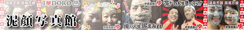 伊豆高原の湯 人気の泥顔写真